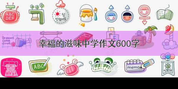 幸福的滋味中学作文600字