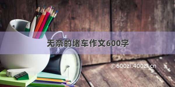 无奈的堵车作文600字