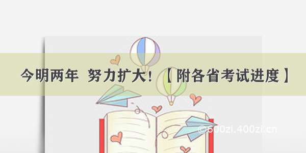 今明两年  努力扩大！【附各省考试进度】