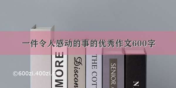 一件令人感动的事的优秀作文600字