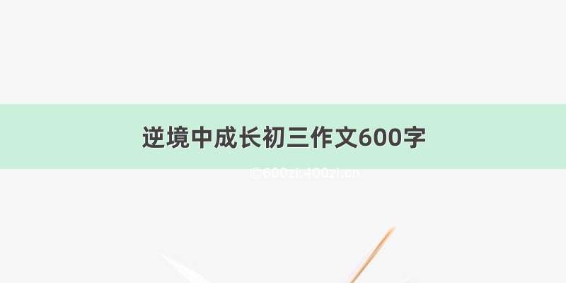 逆境中成长初三作文600字