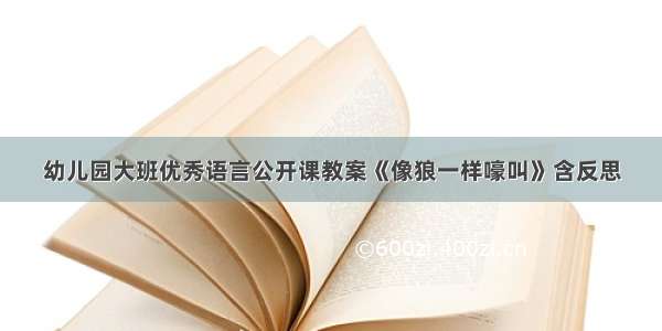 幼儿园大班优秀语言公开课教案《像狼一样嚎叫》含反思