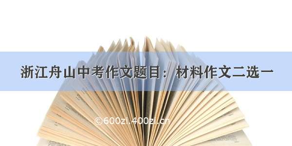 浙江舟山中考作文题目：材料作文二选一