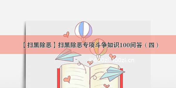 【扫黑除恶】扫黑除恶专项斗争知识100问答（四）