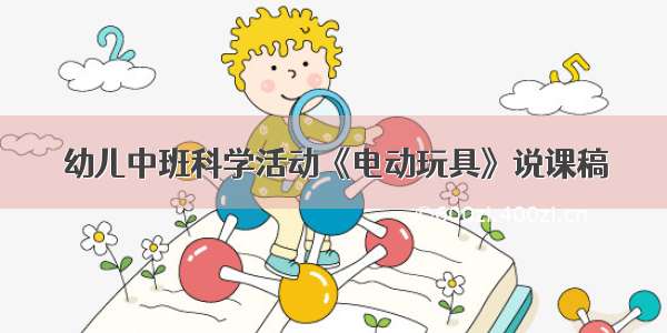 幼儿中班科学活动《电动玩具》说课稿