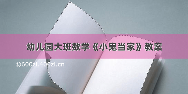 幼儿园大班数学《小鬼当家》教案