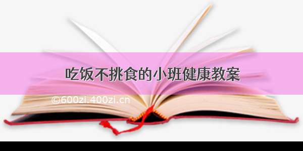 吃饭不挑食的小班健康教案