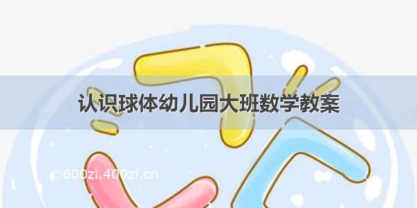 认识球体幼儿园大班数学教案