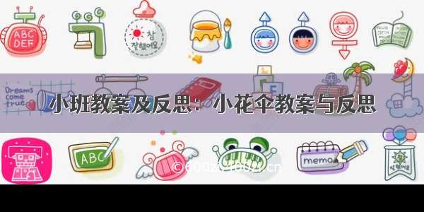 小班教案及反思：小花伞教案与反思