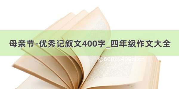 母亲节-优秀记叙文400字_四年级作文大全