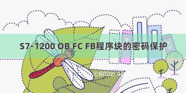 S7-1200 OB FC FB程序块的密码保护