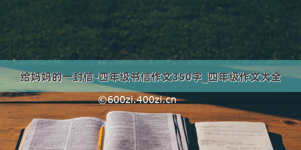 给妈妈的一封信-四年级书信作文350字_四年级作文大全