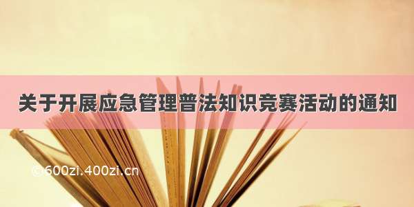 关于开展应急管理普法知识竞赛活动的通知