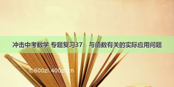 冲击中考数学 专题复习37：与函数有关的实际应用问题