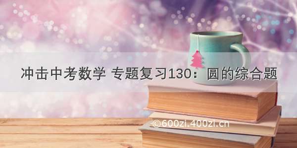 冲击中考数学 专题复习130：圆的综合题