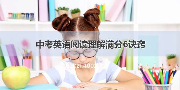 中考英语阅读理解满分6诀窍