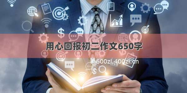 用心回报初二作文650字