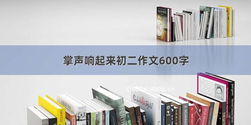 掌声响起来初二作文600字