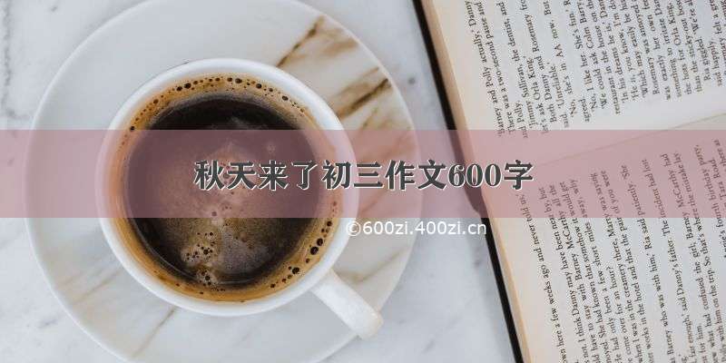 秋天来了初三作文600字