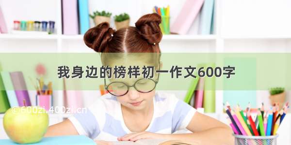 我身边的榜样初一作文600字