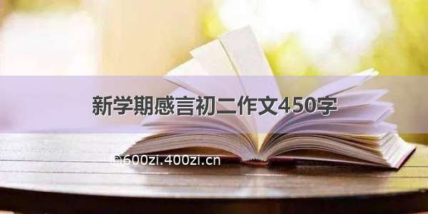 新学期感言初二作文450字