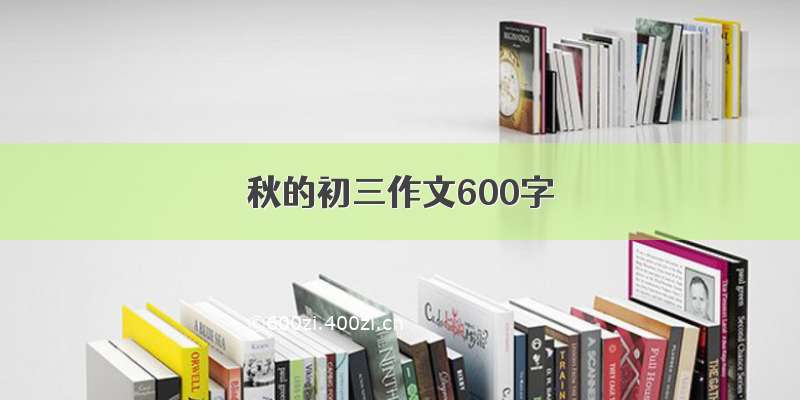 秋的初三作文600字