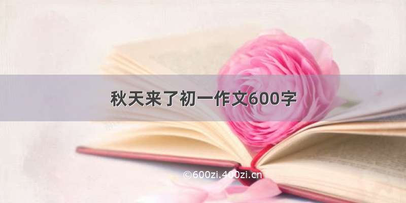 秋天来了初一作文600字