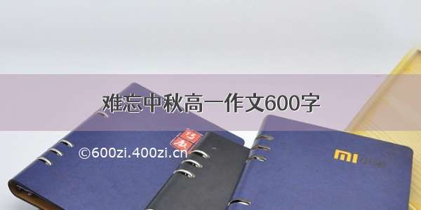 难忘中秋高一作文600字