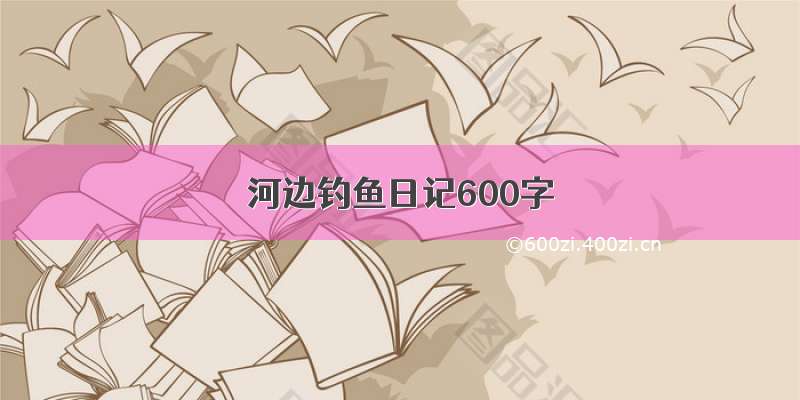 河边钓鱼日记600字