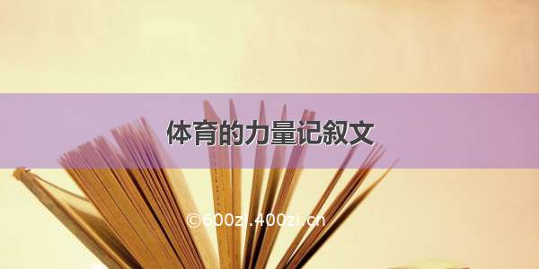 体育的力量记叙文