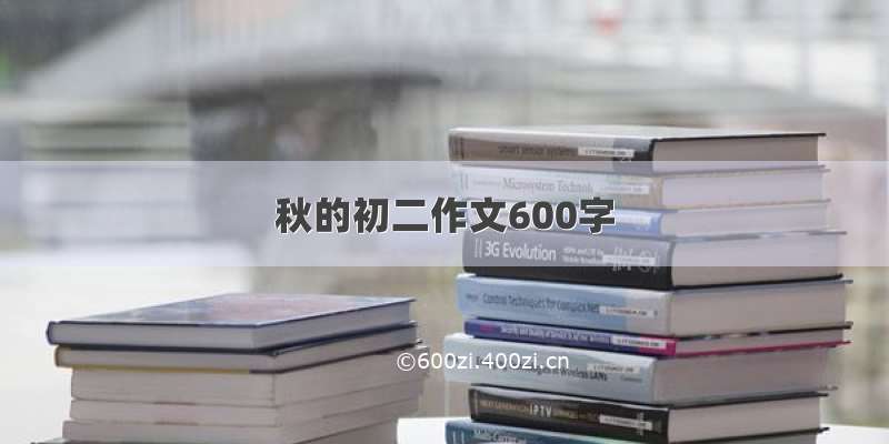 秋的初二作文600字