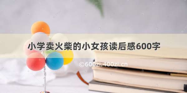 小学卖火柴的小女孩读后感600字