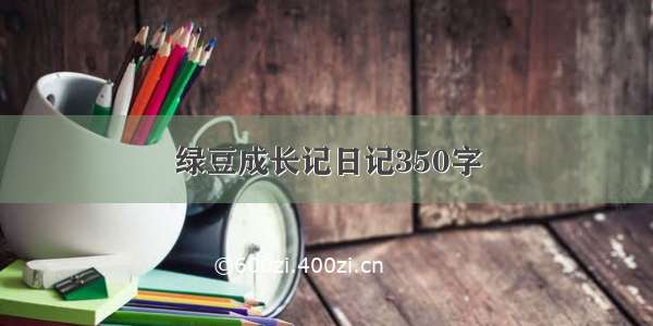 绿豆成长记日记350字