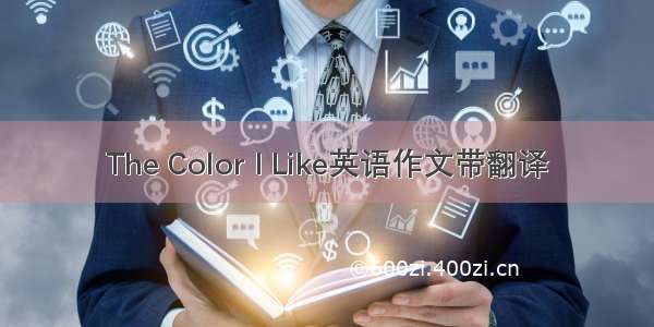 The Color I Like英语作文带翻译