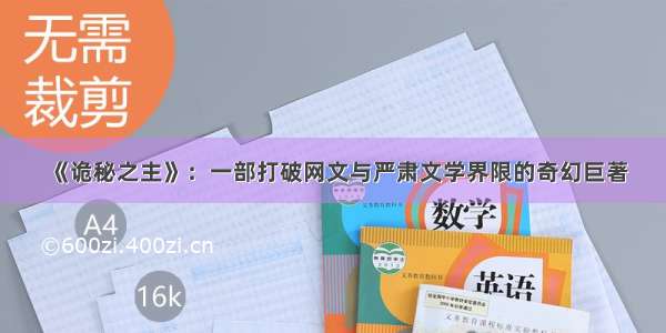 《诡秘之主》：一部打破网文与严肃文学界限的奇幻巨著