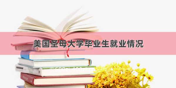 美国圣母大学毕业生就业情况