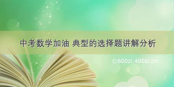 中考数学加油 典型的选择题讲解分析