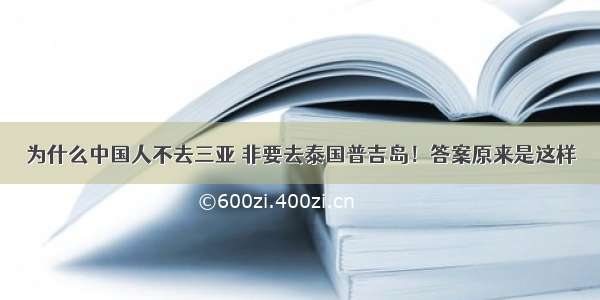 为什么中国人不去三亚 非要去泰国普吉岛！答案原来是这样