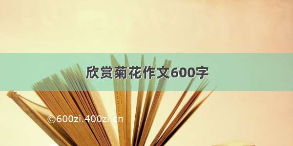 欣赏菊花作文600字