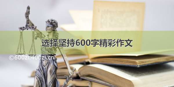 选择坚持600字精彩作文