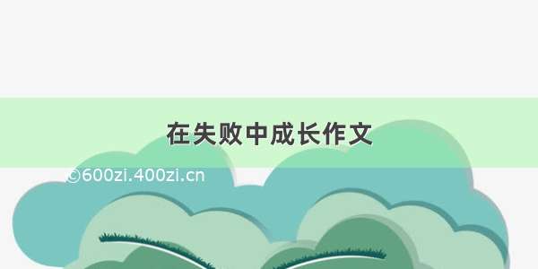 在失败中成长作文