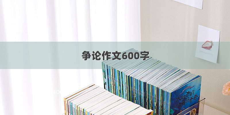 争论作文600字