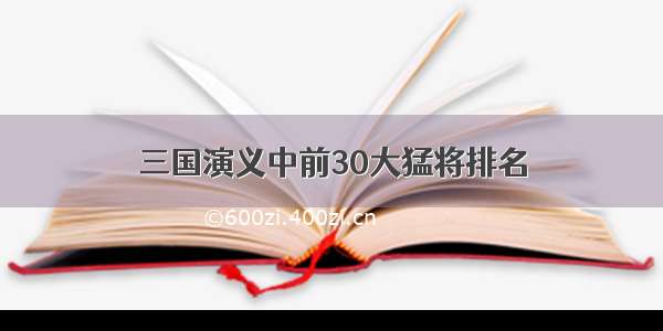 三国演义中前30大猛将排名