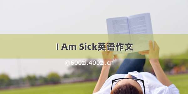 I Am Sick英语作文