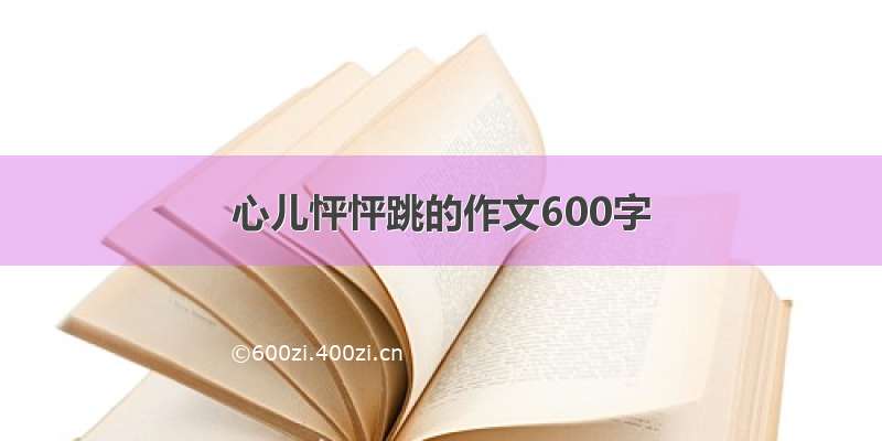 心儿怦怦跳的作文600字