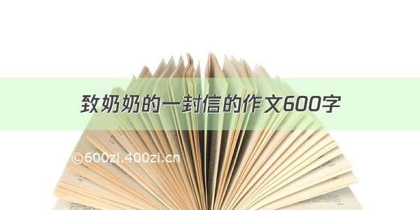 致奶奶的一封信的作文600字