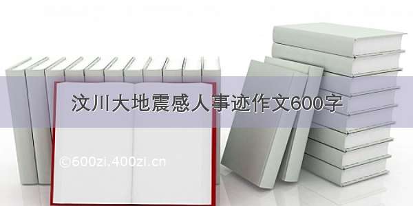 汶川大地震感人事迹作文600字