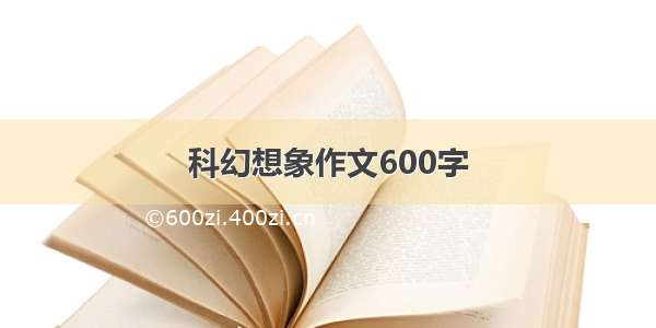 科幻想象作文600字