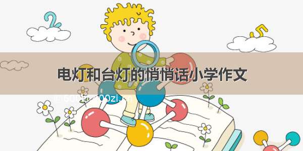 电灯和台灯的悄悄话小学作文