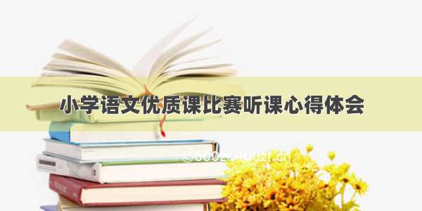 小学语文优质课比赛听课心得体会